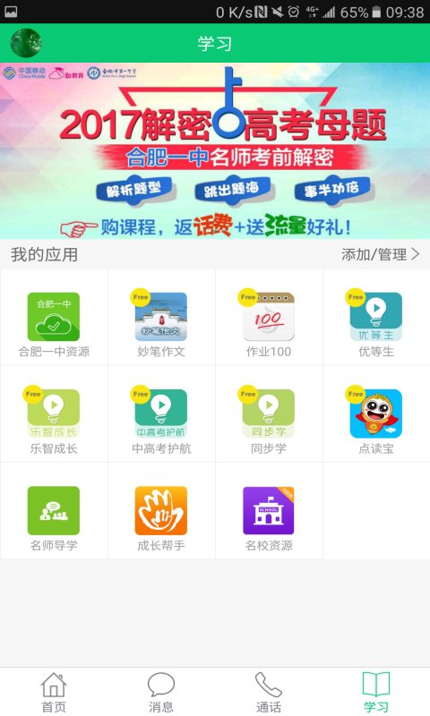 安徽和教育校讯通平台下载