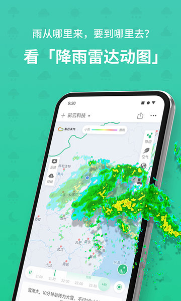 彩云天气几点几分下雨最新版 v6.11.1 安卓版 1