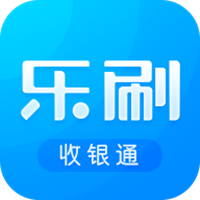 乐刷收银通app下载(乐刷收银通最新版下载)