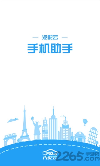 汽配云助手app下载