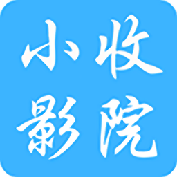 小收影院手机版下载(小收影院app下载)