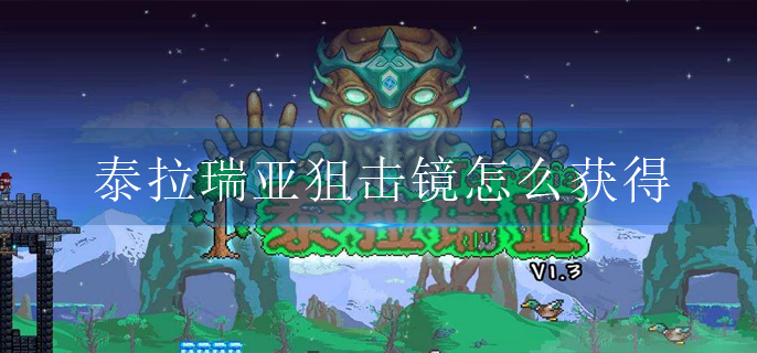 泰拉瑞亚狙击镜怎么获得(狙击镜获取途径)