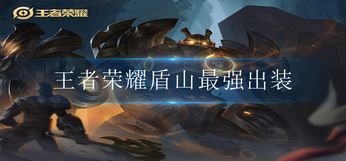 王者荣耀盾山最强出装是什么(盾山最强出装攻略2022)