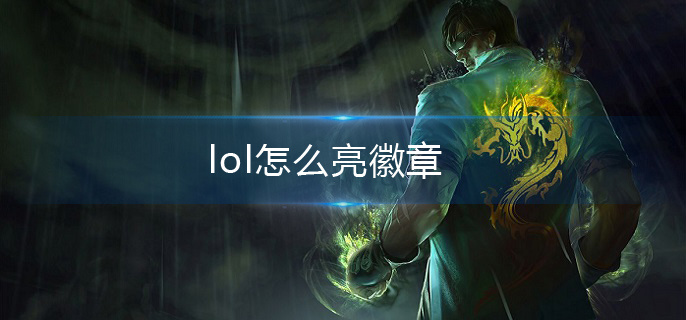 lol怎么亮徽章(lol亮徽章方法介绍)