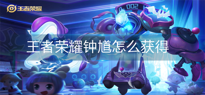 王者荣耀钟馗怎么获得(钟馗获得方法)