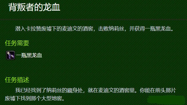 魔兽世界背叛者的龙血任务攻略