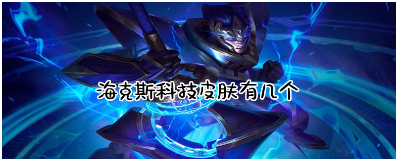 lol海克斯科技皮肤有几个(lol海克斯科技皮肤数量)