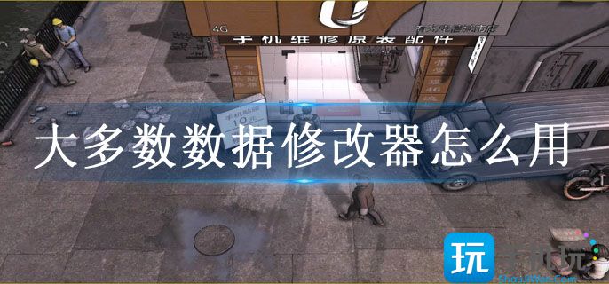 大多数数据修改器怎么用(游戏数据修改器使用教程)