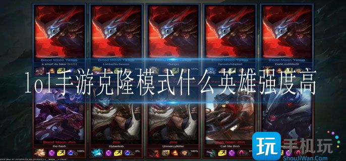 lol手游克隆模式什么英雄强度高(克隆模式强度高英雄推荐)