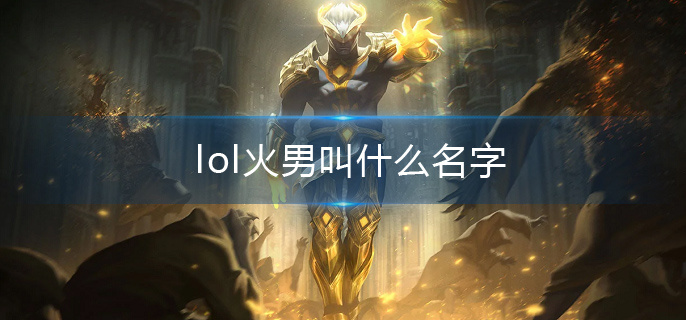 lol火男叫什么名字(火男全称介绍)