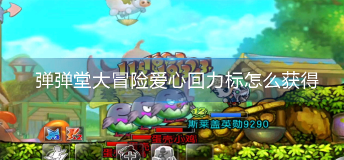 弹弹堂大冒险爱心回力标怎么获得(爱心回力标获取方法)