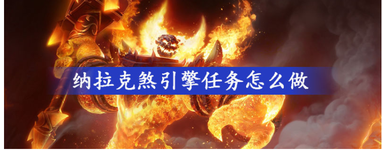 魔兽世界纳拉克煞引擎任务怎么做(魔兽世界纳拉克煞引擎任务完成攻略)