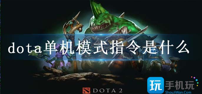 dota单机模式指令是什么(单机模式无敌指令大全)