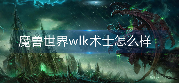 魔兽世界wlk术士怎么样(wlk术士强度解析)