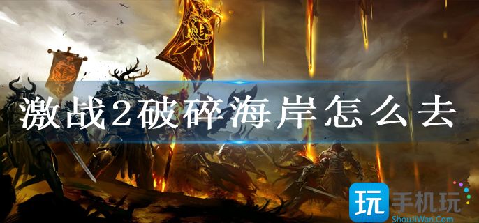 激战2破碎海岸怎么去(破碎海岸位置攻略)