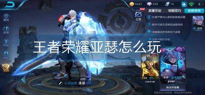 王者荣耀亚瑟怎么玩(亚瑟玩法攻略)