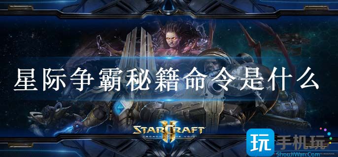 星际争霸秘籍命令是什么(无敌秘籍大全)