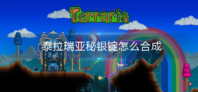 泰拉瑞亚秘银锭怎么合成(秘银锭合成方法介绍)