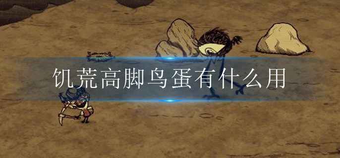 饥荒高脚鸟蛋有什么用(高脚鸟蛋用途介绍)