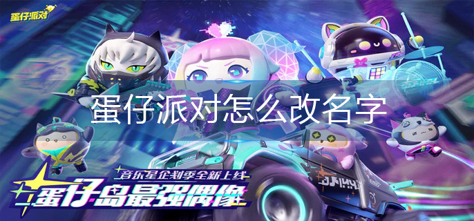 蛋仔派对怎么改名字(名字修改方法)