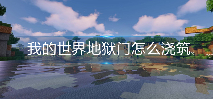 我的世界地狱门怎么浇筑(地狱门浇筑方法)