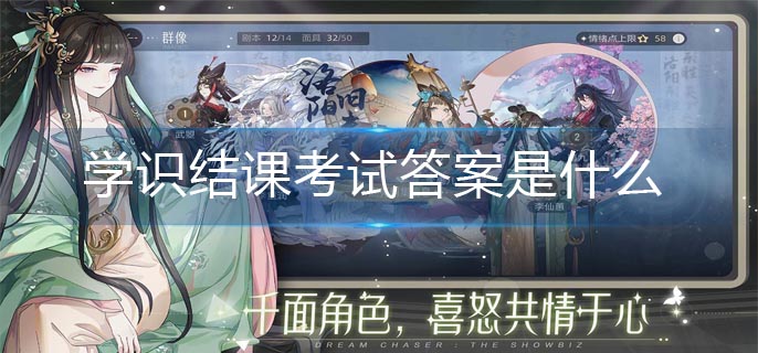 绝对演绎学识结课考试答案是什么(学识结课考试答案分享)