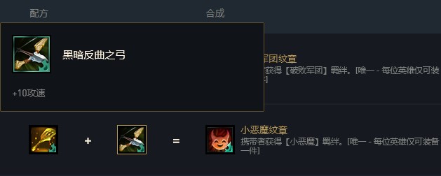 云顶之弈小恶魔羁绊合成方法