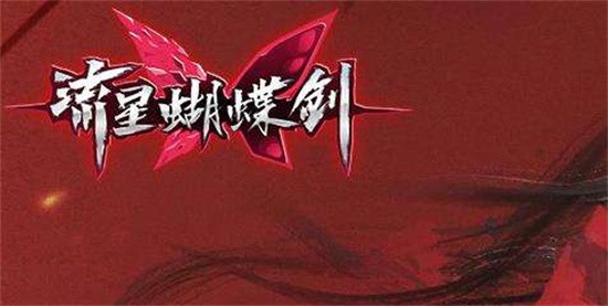 流星蝴蝶剑连招表有哪些(连招表大全)