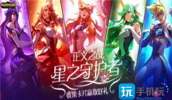 LOL星之守护者魔法卡片怎么收集(星之守护者魔法卡片获取方法)