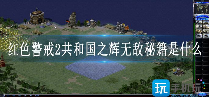 红色警戒2共和国之辉无敌秘籍是什么(无敌秘籍大全)