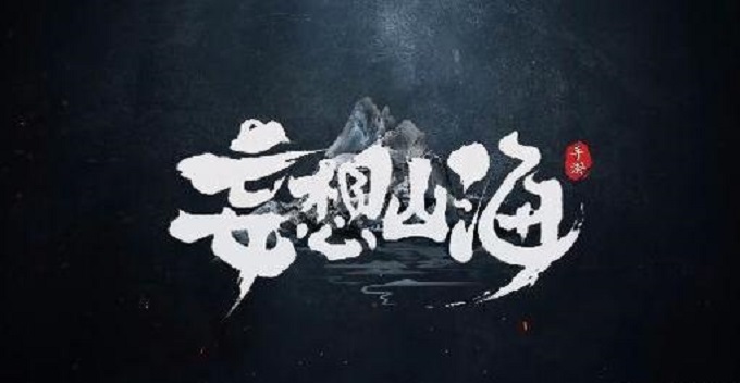 妄想山海水灵珠怎么获得(水灵珠获取攻略)