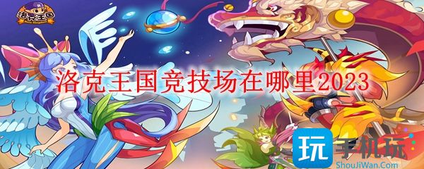 洛克王国竞技场位置在哪里2023(竞技场位置)