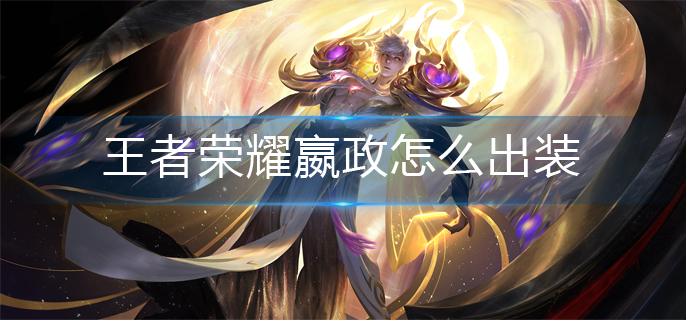 王者荣耀嬴政怎么出装(嬴政最强出装)