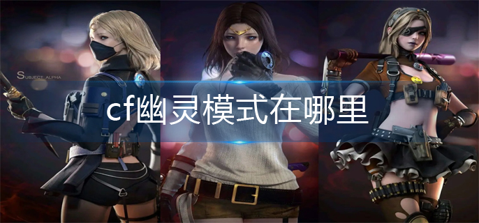 cf幽灵模式在哪里(幽灵模式位置分享)