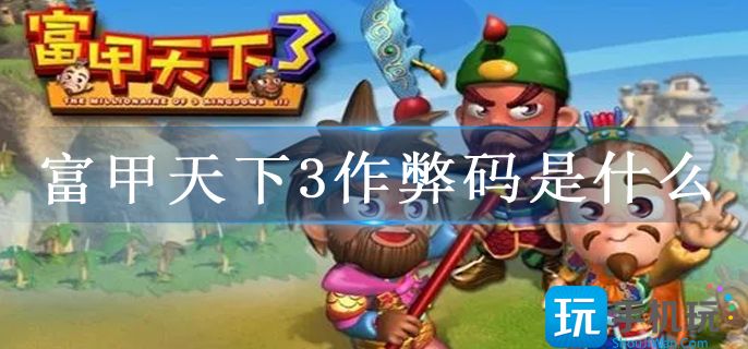 富甲天下3作弊码是什么(攻略秘籍大全)