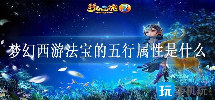 梦幻西游法宝的五行属性是什么(法宝的五行属性
