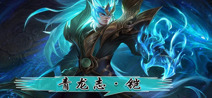 王者荣耀2022铠青龙志皮肤什么时候返场(铠青龙志皮肤返场时间2022)