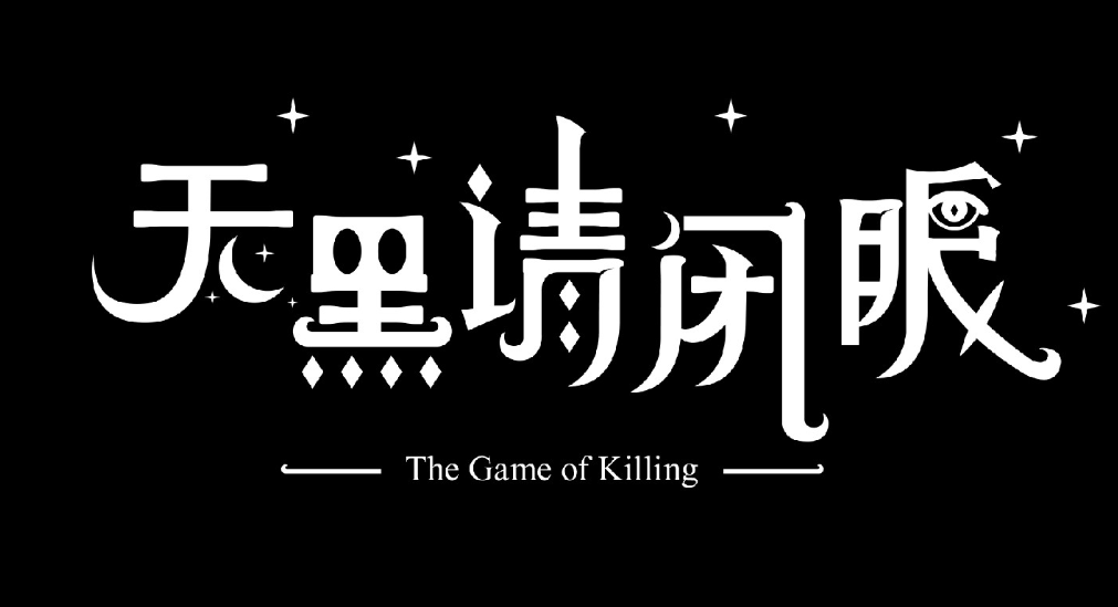天黑请闭眼游戏怎么玩(天黑请闭眼游戏规则)