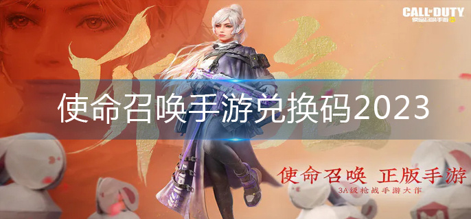使命召唤手游兑换码2023(兑换码大全)