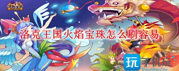 洛克王国火焰宝珠如何刷(刷火焰宝珠方法)