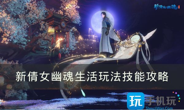 《新倩女幽魂》平民玩家怎么致富(生活玩法技能攻略)