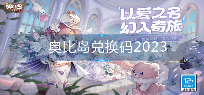 奥比岛兑换码2023(兑换码大全)