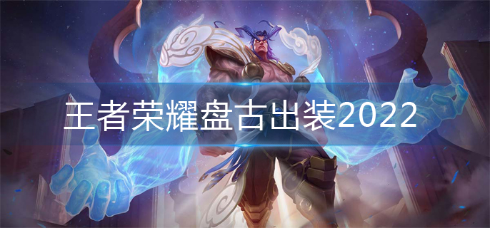 王者荣耀盘古出装2022(盘古出装推荐)
