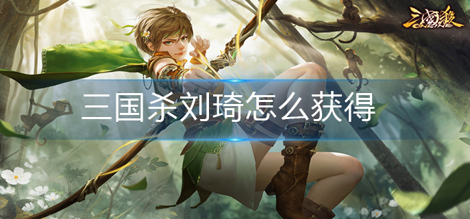 三国杀刘琦怎么获得(刘琦获得方法)