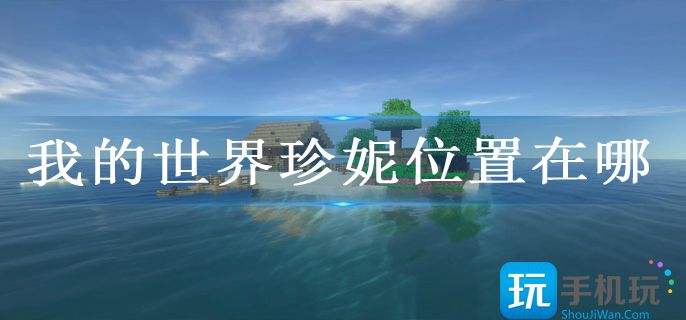 我的世界珍妮位置在哪(珍妮位置图文)