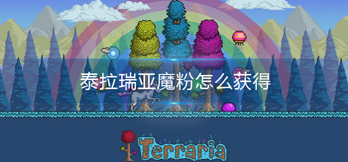 泰拉瑞亚魔粉怎么获得(魔粉获取攻略)