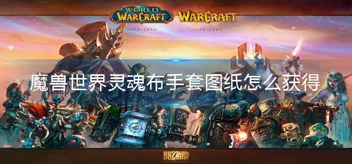魔兽世界灵魂布手套图纸怎么获得(灵魂布手套图纸获取攻略)