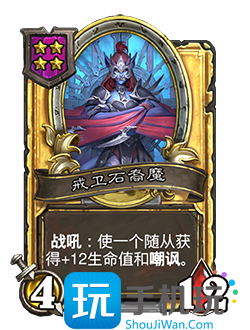 《炉石传说》酒馆战棋新随从戒卫石裔魔介绍