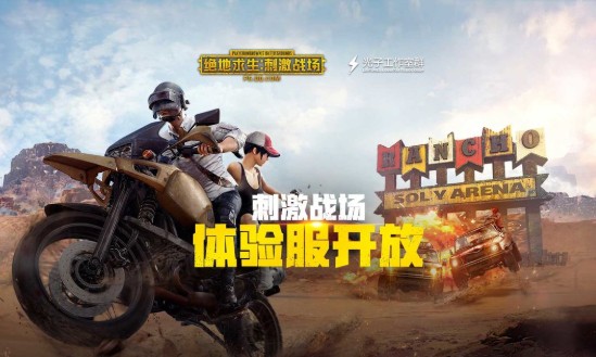刺激战场新版体验服怎么申请(刺激战场新版体验服申请资格)