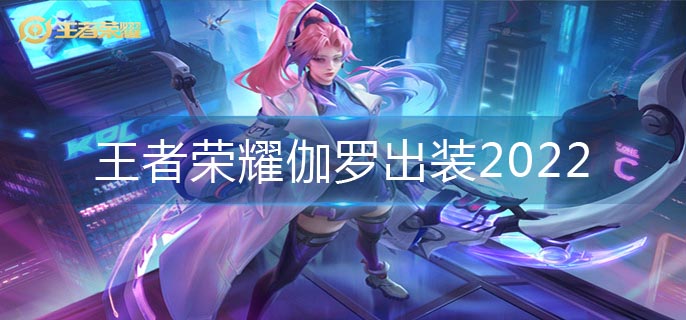 王者荣耀伽罗出装2022(伽罗出装推荐)
